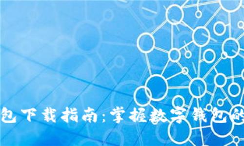 TP钱包下载指南：掌握数字钱包的未来