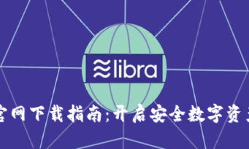 最新TP钱包官网下载指南：开启安全数字资产管理新篇章