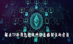 解决TP冷钱包转账网络连接错误的方法