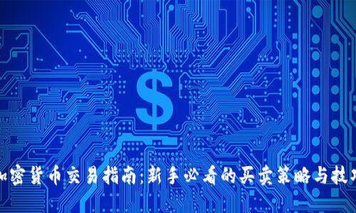 加密货币交易指南：新手必看的买卖策略与技巧