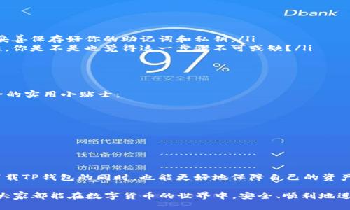   如何安全下载TP钱包1.6.6版本并保证你的数字资产安全 / 

 guanjianci TP钱包,数字资产,手机应用,钱包安全 /guanjianci 

引言
在数字货币日益普及的今天，越来越多的人开始关注数字资产的管理和安全。而作为专注于数字资产的移动钱包，TP钱包无疑是一个备受欢迎的选择。本文将带你深入了解如何安全下载TP钱包1.6.6版本，并提供一些实用的安全建议，以确保你的数字资产不会受到威胁。

TP钱包简介
TP钱包是一款功能强大的数字资产管理工具，允许用户方便地管理、存储和交易各种数字货币。无论你是刚入门的新手，还是经验丰富的交易员，TP钱包都能提供丰富的功能和良好的用户体验。因此，如何安全下载并使用这款钱包，就显得尤为重要。

为何选择TP钱包？
你是不是也这么认为，选择一个好的数字钱包对资产的安全性至关重要？TP钱包之所以受到用户青睐，原因有很多：
ul
    listrong用户友好的界面：/strongTP钱包以的设计让用户快速上手，适合所有层次的用户。/li
    listrong多种资产支持：/strong支持多种主流数字货币的管理，使得用户在一个应用中就能够完成多种交易。/li
    listrong高安全性：/strong采用多重加密技术，确保用户的私钥和资产安全。/li
/ul

如何安全下载TP钱包1.6.6版本
在开始下载之前，建议用户先了解一下安全下载的必要性。网络上存在着许多虚假的下载链接，下载这些链接中的应用可能会导致安全隐患。以下是安全下载TP钱包步骤：
ol
    listrong访问官方网站：/strong确保你访问的是TP钱包的官方网站，避免通过不明来源下载应用。/li
    listrong选择正确的版本：/strong在下载页面中，找到并选择“TP钱包1.6.6版本”。确保你选择的是最新的安全版本。/li
    listrong下载及安装：/strong按照页面的提示进行下载，并根据系统提示完成安装。安装完成后，在首次打开应用时，系统可能会提示你设置一些安全措施。/li
/ol

使用TP钱包的基本操作
在成功下载并安装TP钱包后，你需要进行一些基础的设置，以确保你的钱包能够有效运作：
ul
    listrong创建新钱包：/strong首次打开应用时，你会看到创建钱包的选项。按照提示创建一个新的钱包，并妥善保存好你的助记词和私钥。/li
    listrong钱包安全性设置：/strong建议你启用多重身份验证、设置强密码等安全措施，以增强钱包的安全性。你是不是也觉得这一步骤不可或缺？/li
    listrong定期备份：/strong定期备份你的钱包信息，确保在遇到问题时能够快速恢复。/li
/ul

如何保障数字资产安全
数字资产的安全性不仅取决于钱包本身，也需要用户在使用过程中时刻保持警惕。以下是一些保障数字资产安全的实用小贴士：
ul
    listrong谨慎对待链接：/strong在社交媒体和论坛上，尽量不要随便点击不明链接，避免下载假冒软件。/li
    listrong定期更新：/strong确保TP钱包及其它应用保持更新，以便随时获得最新的安全补丁。/li
    listrong监控交易：/strong定期检查你的交易记录，确保没有未经授权的交易发生。/li
    listrong学习安全知识：/strong与其依赖他人，不如加强自己的安全知识，了解常见的网络诈骗手法。/li
/ul

总结
选择并安全下载TP钱包1.6.6版本，对你的数字资产管理来说至关重要。希望通过本文的介绍，能帮助你在安全下载TP钱包的同时，也能更好地保障自己的资产安全。你是不是也认为安全和便利同样重要呢？如果你有其他关于数字资产管理的问题，欢迎随时与我们讨论！

不论是选择钱包、下载应用还是设置安全措施，这些都是我们在使用数字资产过程中不可忽视的重要环节。希望大家都能在数字货币的世界中，安全、顺利地进行交易。