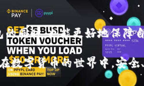   如何安全下载TP钱包1.6.6版本并保证你的数字资产安全 / 

 guanjianci TP钱包,数字资产,手机应用,钱包安全 /guanjianci 

引言
在数字货币日益普及的今天，越来越多的人开始关注数字资产的管理和安全。而作为专注于数字资产的移动钱包，TP钱包无疑是一个备受欢迎的选择。本文将带你深入了解如何安全下载TP钱包1.6.6版本，并提供一些实用的安全建议，以确保你的数字资产不会受到威胁。

TP钱包简介
TP钱包是一款功能强大的数字资产管理工具，允许用户方便地管理、存储和交易各种数字货币。无论你是刚入门的新手，还是经验丰富的交易员，TP钱包都能提供丰富的功能和良好的用户体验。因此，如何安全下载并使用这款钱包，就显得尤为重要。

为何选择TP钱包？
你是不是也这么认为，选择一个好的数字钱包对资产的安全性至关重要？TP钱包之所以受到用户青睐，原因有很多：
ul
    listrong用户友好的界面：/strongTP钱包以的设计让用户快速上手，适合所有层次的用户。/li
    listrong多种资产支持：/strong支持多种主流数字货币的管理，使得用户在一个应用中就能够完成多种交易。/li
    listrong高安全性：/strong采用多重加密技术，确保用户的私钥和资产安全。/li
/ul

如何安全下载TP钱包1.6.6版本
在开始下载之前，建议用户先了解一下安全下载的必要性。网络上存在着许多虚假的下载链接，下载这些链接中的应用可能会导致安全隐患。以下是安全下载TP钱包步骤：
ol
    listrong访问官方网站：/strong确保你访问的是TP钱包的官方网站，避免通过不明来源下载应用。/li
    listrong选择正确的版本：/strong在下载页面中，找到并选择“TP钱包1.6.6版本”。确保你选择的是最新的安全版本。/li
    listrong下载及安装：/strong按照页面的提示进行下载，并根据系统提示完成安装。安装完成后，在首次打开应用时，系统可能会提示你设置一些安全措施。/li
/ol

使用TP钱包的基本操作
在成功下载并安装TP钱包后，你需要进行一些基础的设置，以确保你的钱包能够有效运作：
ul
    listrong创建新钱包：/strong首次打开应用时，你会看到创建钱包的选项。按照提示创建一个新的钱包，并妥善保存好你的助记词和私钥。/li
    listrong钱包安全性设置：/strong建议你启用多重身份验证、设置强密码等安全措施，以增强钱包的安全性。你是不是也觉得这一步骤不可或缺？/li
    listrong定期备份：/strong定期备份你的钱包信息，确保在遇到问题时能够快速恢复。/li
/ul

如何保障数字资产安全
数字资产的安全性不仅取决于钱包本身，也需要用户在使用过程中时刻保持警惕。以下是一些保障数字资产安全的实用小贴士：
ul
    listrong谨慎对待链接：/strong在社交媒体和论坛上，尽量不要随便点击不明链接，避免下载假冒软件。/li
    listrong定期更新：/strong确保TP钱包及其它应用保持更新，以便随时获得最新的安全补丁。/li
    listrong监控交易：/strong定期检查你的交易记录，确保没有未经授权的交易发生。/li
    listrong学习安全知识：/strong与其依赖他人，不如加强自己的安全知识，了解常见的网络诈骗手法。/li
/ul

总结
选择并安全下载TP钱包1.6.6版本，对你的数字资产管理来说至关重要。希望通过本文的介绍，能帮助你在安全下载TP钱包的同时，也能更好地保障自己的资产安全。你是不是也认为安全和便利同样重要呢？如果你有其他关于数字资产管理的问题，欢迎随时与我们讨论！

不论是选择钱包、下载应用还是设置安全措施，这些都是我们在使用数字资产过程中不可忽视的重要环节。希望大家都能在数字货币的世界中，安全、顺利地进行交易。