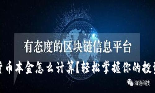 加密货币本金怎么计算？轻松掌握你的投资收益