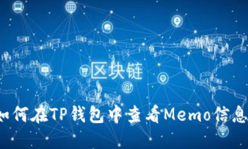 如何在TP钱包中查看Memo信息？