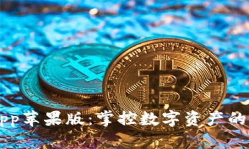 TP钱包App苹果版：掌控数字资产的完美助手