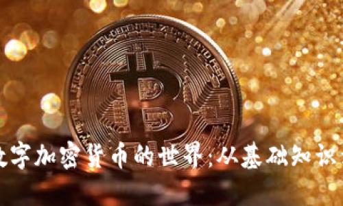 深入了解数字加密货币的世界：从基础知识到投资策略