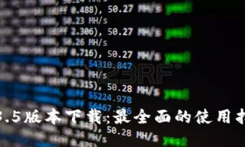 TP钱包1.3.5版本下载：最全面的使用指南与技巧