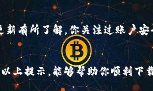 xiaoxi

tiaoti解决TP钱包下载不了的常见问题：完整指南/tiaoti
TP钱包, 钱包下载, 加密货币, 数字资产管理/guanjianci

/xiaoxi

什么是TP钱包？
在使用加密货币进行投资、交易和资产管理时，一个可靠的钱包显得尤为重要。TP钱包，作为一款广受欢迎的数字资产管理工具，帮助用户安全地存储、发送和接收各种加密货币。对于许多新手而言，下载和设置TP钱包可能面临一系列挑战，尤其是在遇到应用无法下载的情况时。这篇文章将围绕“TP钱包下载不了”这一问题，探讨可能的原因和解决方案，帮助用户顺利使用这款钱包。

为何TP钱包会下载不了？
当我们在设备上下载TP钱包应用时，可能会遇到各种各样的障碍。下面是一些常见原因：
ul
    listrong兼容性问题：/strong不是所有设备或操作系统都与TP钱包兼容。某些老旧的安卓设备或iOS版本可能无法支持最新的TP钱包应用。/li
    listrong网络问题：/strong如果你的网络连接不稳定，下载过程可能会中断，导致应用无法下载完成。/li
    listrong存储空间不足：/strong手机或电脑的存储空间不足时，可能无法成功下载新应用。你是否已经检查过设备的存储空间呢？/li
    listrong应用市场限制：/strong在某些地区或国家，TP钱包可能因为政策原因而被下架，导致无法通过官方渠道下载。/li
    listrong安全软件拦截：/strong某些防病毒软件或安全设置可能会将TP钱包误认为是潜在威胁，从而禁止下载。/li
/ul

如何解决TP钱包下载不了的问题？
针对以上可能的原因，我们可以采取以下一些措施来解决问题，确保TP钱包能够成功下载和安装：

h41. 检查设备兼容性/h4
首先，你需要确认你的设备与TP钱包的兼容性。前往TP钱包的官方网站，查看支持的操作系统版本和设备要求。如果你的设备较老，考虑升级系统或更换设备，有必要的时候可以直接向品牌客服咨询。

h42. 检测网络连接/h4
确保你的设备已连接到稳定的互联网。在下载过程中，你可能想要试着切换网络，比如从Wi-Fi切换到移动数据，看看是否能够顺利下载。你是不是常常忽视网络连接的问题？

h43. 清理存储空间/h4
如果存储空间不足，及时清理你的设备。卸载一些不常用的应用或删除临时文件，确保设备能够容纳TP钱包的下载文件。在清理之前，别忘了备份重要的数据，你是不是最近也经历了存储不足的烦恼？

h44. 使用官方渠道下载/h4
始终确保你在官方渠道上下载安装包，例如TP钱包的官方网站或官方应用商店。这能降低下载到恶意软件的风险，也能确保下载版本是最新的。如果你不确定，可以寻求朋友的帮助或者在线搜索一些用户的下载经验。

h45. 关闭安全软件/h4
如果你怀疑是安全软件拦截了下载，可以尝试暂时 disabling 这些软件，下载完成后再重新启用。但请务必注意网络安全，确保其他方面的安全措施仍旧到位。你认为这样的做法是否安全呢？

下载完成后，如何安全地使用TP钱包？
一旦成功安装TP钱包，你可能会迫不及待地开始使用。但在这之前，有几个重要的安全步骤需要遵循：

h41. 设置强密码/h4
在使用TP钱包之前，请务必设置一个强密码，以保护你的数字资产不被未授权访问。你是否考虑过使用密码管理工具来帮助管理多个账号的密码呢？

h42. 开启双重身份验证/h4
如果TP钱包支持双重身份验证功能，务必开启它。这将为你的账户提供额外的安全层，防止他人未经许可访问你的钱包。安全性有时候会被忽视，你是否愿意为自己的数字资产安全付出一些额外的努力？

h43. 保留恢复种子短语/h4
注册TP钱包后，你会获得一串恢复种子短语。请将其安全保存，不要与他人共享，这是一种保证你资产安全且能够恢复账户的关键。是否有人曾因遗失了恢复短语而后悔不已？

h44. 定期检查账户活动/h4
定期查看TP钱包内的账户活动，以确保没有任何异常交易。如果发现任何可疑活动，及时采取措施。同时，保持与TP钱包的官方动态信息联系，确保你对最新的安全补丁和功能更新有所了解。你关注过账户安全动态吗？

总结
在当今数字货币的时代，拥有一个可靠的钱包显得尤为重要。TP钱包作为一个便捷的加密资产管理工具，如果遇到下载问题，清楚其原因和解决办法就显得尤为关键。希望通过以上提示，能够帮助你顺利下载并安全使用TP钱包，从而更好地管理自己的资产。你是否也有过类似的经历，或者在下载过程中遇到其他困扰呢？希望你能够在评论中与我们分享你的想法与经验！