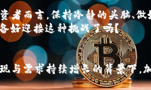   2022年加密货币市场观察与未来展望 / 
 guanjianci 加密货币,2022报告,市场趋势,投资建议 /guanjianci 

引言
在过去的十年里，加密货币从一个边缘性的概念逐渐演变为一种全球关注的金融资产。2022年对于加密货币市场是一个充满波动与挑战的年份。在这一年里，我们看到了一些标志性的变化，也经历了市场的高峰和低谷。那么，究竟是什么驱动了这些变化？加密货币的未来又将如何发展？让我们一同深入探讨。

2022年的市场动态
2022年初，加密货币市场持续展现出强劲的增长态势，比特币和以太坊等主流数字货币的价格屡创新高。然而，随着时间的推移，市场的热度逐渐减弱，价格出现了剧烈波动。你是不是也注意到这些数字货币的起伏，时而令人兴奋，时而又让人心惊？
这一年的重要事件包括一些大型投资机构和企业开始接受加密货币支付，推动了市场的认可与接受度。此外，NFT（非同质化代币）和元宇宙的兴起也吸引了大量投资者的注意，带动了相关项目的持续发展。可是，市场的快速变化也伴随着风险，许多投资者在泡沫破灭后承受了重大的经济损失。这是否让你开始思考投资加密货币的风险与收益？

政策与监管的影响
2022年，各国监管机构对加密货币市场的关注度显著提升，纷纷制定新的政策来规范市场行为。例如，美国、欧洲及亚洲的一些国家开始加强对加密货币交易所的监管，目的在于防范金融犯罪和保护投资者。你是否认为，严格的监管措施会对市场健康发展产生积极作用？
然而，监管措施的推进也可能给创新带来某种程度的束缚，这使得不少加密货币企业面临挑战。我们必须思考，如何在监管与创新之间找到平衡，让加密货币行业能够在健康的环境中蓬勃发展。

市场趋势与投资指南
在经历了2022年的市场波动后，投资者们需要重新审视自己的投资策略。首先，朝阳行业的崛起让我们看到了新的投资机会。例如，去中心化金融（DeFi）和区块链技术的应用不断拓宽加密货币的使用场景。这些领域的项目具有较高的潜力，你是否愿意投入时间去研究这些项目呢？
其次，更加成熟的投资工具如加密货币指数基金和衍生品也开始进入市场，使得普通投资者能够更便捷地参与到这一领域中。因此，了解市场动态和趋势，以及对加密货币的基本知识，成为了每位投资者必须具备的技能。

情感与文化的结合
加密货币不仅仅是一种资产，它也代表了一种文化和理念，即去中心化与匿名性。在这一年中，我们看到越来越多的个人和团体开始通过加密货币表达他们对传统金融体系的不满。这种现象是否使你对加密货币产生了更多的共鸣？
与此同时，许多艺术家和创作者通过NFT展现了文化创意，促进了数字艺术的发展，从而为更多人提供了新的创作与带货收入的方式。这种文化与技术的结合，无疑将吸引更多年轻人的关注和参与。

2023年的展望
展望2023年，许多分析师预计市场将迎来新一波的创新与变革。随着技术的进步与应用场景的扩大，加密货币将更深入地融入我们的日常生活中。而对于投资者而言，保持冷静的头脑、做好功课、及时调整投资策略将越来越显得重要。你是否准备在理财方面做出新的尝试？
最后，了解加密货币的同时，我们也需要关注心理素质和情绪管理，在市场波动中避免盲目跟风或恐慌决策。强大的心态和理智的判断将是成功的关键。你准备好迎接这种挑战了吗？

结论
2022年加密货币市场的发展给我们提供了丰富的经验与教训。虽然前路充满不确定性，但以往的教训将成为我们宝贵的财富。我们相信，在新的技术不断涌现与需求持续增长的背景下，加密货币的明天会更加美好。如果你还在犹豫，不妨把握机会，全方位了解并参与加密货币市场，它的未来值得期待！