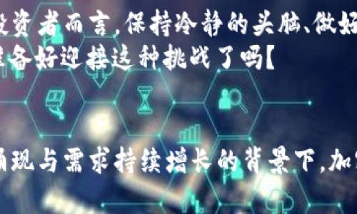   2022年加密货币市场观察与未来展望 / 
 guanjianci 加密货币,2022报告,市场趋势,投资建议 /guanjianci 

引言
在过去的十年里，加密货币从一个边缘性的概念逐渐演变为一种全球关注的金融资产。2022年对于加密货币市场是一个充满波动与挑战的年份。在这一年里，我们看到了一些标志性的变化，也经历了市场的高峰和低谷。那么，究竟是什么驱动了这些变化？加密货币的未来又将如何发展？让我们一同深入探讨。

2022年的市场动态
2022年初，加密货币市场持续展现出强劲的增长态势，比特币和以太坊等主流数字货币的价格屡创新高。然而，随着时间的推移，市场的热度逐渐减弱，价格出现了剧烈波动。你是不是也注意到这些数字货币的起伏，时而令人兴奋，时而又让人心惊？
这一年的重要事件包括一些大型投资机构和企业开始接受加密货币支付，推动了市场的认可与接受度。此外，NFT（非同质化代币）和元宇宙的兴起也吸引了大量投资者的注意，带动了相关项目的持续发展。可是，市场的快速变化也伴随着风险，许多投资者在泡沫破灭后承受了重大的经济损失。这是否让你开始思考投资加密货币的风险与收益？

政策与监管的影响
2022年，各国监管机构对加密货币市场的关注度显著提升，纷纷制定新的政策来规范市场行为。例如，美国、欧洲及亚洲的一些国家开始加强对加密货币交易所的监管，目的在于防范金融犯罪和保护投资者。你是否认为，严格的监管措施会对市场健康发展产生积极作用？
然而，监管措施的推进也可能给创新带来某种程度的束缚，这使得不少加密货币企业面临挑战。我们必须思考，如何在监管与创新之间找到平衡，让加密货币行业能够在健康的环境中蓬勃发展。

市场趋势与投资指南
在经历了2022年的市场波动后，投资者们需要重新审视自己的投资策略。首先，朝阳行业的崛起让我们看到了新的投资机会。例如，去中心化金融（DeFi）和区块链技术的应用不断拓宽加密货币的使用场景。这些领域的项目具有较高的潜力，你是否愿意投入时间去研究这些项目呢？
其次，更加成熟的投资工具如加密货币指数基金和衍生品也开始进入市场，使得普通投资者能够更便捷地参与到这一领域中。因此，了解市场动态和趋势，以及对加密货币的基本知识，成为了每位投资者必须具备的技能。

情感与文化的结合
加密货币不仅仅是一种资产，它也代表了一种文化和理念，即去中心化与匿名性。在这一年中，我们看到越来越多的个人和团体开始通过加密货币表达他们对传统金融体系的不满。这种现象是否使你对加密货币产生了更多的共鸣？
与此同时，许多艺术家和创作者通过NFT展现了文化创意，促进了数字艺术的发展，从而为更多人提供了新的创作与带货收入的方式。这种文化与技术的结合，无疑将吸引更多年轻人的关注和参与。

2023年的展望
展望2023年，许多分析师预计市场将迎来新一波的创新与变革。随着技术的进步与应用场景的扩大，加密货币将更深入地融入我们的日常生活中。而对于投资者而言，保持冷静的头脑、做好功课、及时调整投资策略将越来越显得重要。你是否准备在理财方面做出新的尝试？
最后，了解加密货币的同时，我们也需要关注心理素质和情绪管理，在市场波动中避免盲目跟风或恐慌决策。强大的心态和理智的判断将是成功的关键。你准备好迎接这种挑战了吗？

结论
2022年加密货币市场的发展给我们提供了丰富的经验与教训。虽然前路充满不确定性，但以往的教训将成为我们宝贵的财富。我们相信，在新的技术不断涌现与需求持续增长的背景下，加密货币的明天会更加美好。如果你还在犹豫，不妨把握机会，全方位了解并参与加密货币市场，它的未来值得期待！