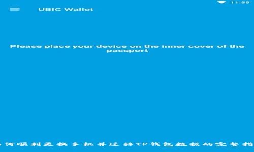 如何顺利更换手机并迁移TP钱包数据的完整指南