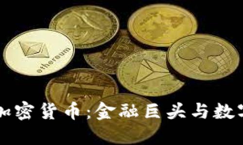 索罗斯进军加密货币：金融巨头与数字资产的碰撞