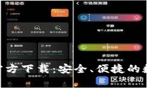 TB钱包App官方下载：安全、便捷的数字金融助手