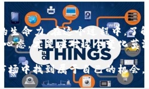   加密货币的利空与利好分析：2023年市场动态与未来趋势 / 

 guanjianci 加密货币, 利空, 利好, 市场趋势 /guanjianci 

引言
在近年来，加密货币市场的波动引发了广泛关注，尤其是在投资者、分析师和普通用户之间不断进行热烈讨论。加密货币的急剧升值和贬值使得许多人对其存在着两种截然不同的看法。你是不是也这么认为？这就是我们今天要探讨的主题——加密货币的利空与利好。

加密货币的定义及背景
首先，我们需要明确加密货币的定义。加密货币是利用密码学进行保护的数字货币，主要用于交易、投资和价值存储。自比特币在2009年首发以来，加密货币市场迅速扩张，今天已经有数千种不同的数字货币在流通。
正因为其去中心化的特性，加密货币吸引了大量的投资者和开发者。在这个动态的市场里，各种组织、公司和个人都在尝试利用这一新兴的资产类别带来的机会。然而，随着市场的不断发展，利空和利好的因素也层出不穷。

加密货币的利空因素
在探讨加密货币的利好之前，首先我们要了解其中的利空因素。这些因素不仅影响着投资者的心理，也在一定程度上推动市场的波动。

h41. 监管政策的不确定性/h4
监管政策被认为是加密货币最大的利空因素之一。各国政府对于加密货币的态度各不相同，甚至在同一国度内，政策都是不断变化的。例如，某些国家选择对加密货币进行严格的监管，甚至全面禁止交易。而另一些国家则采取相对宽松的政策，这种不统一的监管环境让投资者感到不安。
那么，你是否会因为国家政策的不确定性而对加密货币产生犹豫呢？

h42. 安全性问题/h4
安全性问题同样是加密货币面临的一个巨大挑战。从交易所被黑客攻击到用户钱包的失窃，安全隐患无处不在。这类事件不仅造成了巨额损失，也打击了投资者的信心。在这样的背景下，如何保障自己的投资安全成为每个投资者必须思考的问题。
你是否曾因担忧安全问题而放弃了加密货币投资的机会？

h43. 市场波动性/h4
加密货币市场的波动性是无法忽视的。比特币在一夜之间可能上涨或下跌数千美元，这种剧烈的波动让许多投资者在面临获利与亏损时感到无从选择。市场的不稳定性不仅让短期交易变得异常复杂，也给长期投资者带来了压力。
你是不是也曾因为这种市场波动而感到心慌？

h44. 技术风险/h4
技术风险也是影响加密货币发展的一个重要因素。尽管区块链技术在很多方面展现出了优越性，但依然存在技术缺陷、硬分叉、软件漏洞等问题。随着更多新人进入这一市场，技术壁垒的提升也迫使投资者不断学习和适应。这对不少人来说，都是一个极大的挑战。
你是否也认为技术风险让你对加密货币的未来感到担忧？

加密货币的利好因素
尽管存在诸多利空因素，加密货币也并非一无是处。我们同样可以找到许多有利因素来支持该市场的发展。

h41. 去中心化特性/h4
加密货币的去中心化特性是其最大的优势之一。它不受任何特定政府或金融机构的控制，可以让用户在全球范围内自由交易。这种特性为用户提供了更多的自我决策权，难道不值得我们去重视吗？

h42. 投资回报潜力/h4
加密货币市场的高回报潜力吸引了许多投资者。例如，比特币在过去的十年中经历了数次巨大的增值，使早期投资者获得了惊人的回报。这种“暴富”神话激励着更多人加入这个市场，寻求收益。
你是否也想在这样的投资中获得丰厚的回报？

h43. 创新技术与应用/h4
随着区块链技术的不断发展，加密货币所能实现的应用也在不断扩大。越来越多的企业开始接受加密货币作为支付手段，同时，去中心化金融（DeFi）和非同质化代币（NFT）等新模型也在逐渐兴起。这些创新使得加密货币的价值被逐步认可，难道不让人充满期待吗？

h44. 对冲通胀的选项/h4
在全球经济的不确定性加剧的情况下，越来越多的投资者将加密货币视为对冲通胀的工具。与传统货币不同，加密货币的总量通常是有限的，这意味着在货币贬值时，它们可能会表现得更加稳定。你是否觉得在当前经济环境中，加密货币是一个值得考虑的选项？

总结
加密货币的市场动态深受利空与利好的多重影响。尽管投资者面临着诸多挑战和风险，但加密货币的发展趋势依然显示出强大的生命力。在这个过程中，了解市场的利空和利好因素，能够帮助你做出更加明智的投资决策。
你是不是已经对加密货币的潜力与风险有了更深刻的理解？不论你是刚刚入场的新手，还是深耕多年的老手，保持警惕和开放的心态，才是应对这个变化莫测市场的关键。

未来的加密货币市场将会如何演变？这是一个充满变数的问题，但有一点是明确的：只有通过不断的学习和实践，才能够在这个市场中找到属于自己的机会。