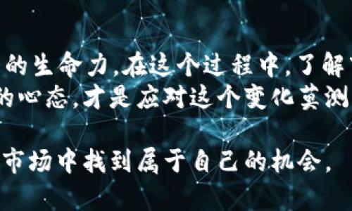   加密货币的利空与利好分析：2023年市场动态与未来趋势 / 

 guanjianci 加密货币, 利空, 利好, 市场趋势 /guanjianci 

引言
在近年来，加密货币市场的波动引发了广泛关注，尤其是在投资者、分析师和普通用户之间不断进行热烈讨论。加密货币的急剧升值和贬值使得许多人对其存在着两种截然不同的看法。你是不是也这么认为？这就是我们今天要探讨的主题——加密货币的利空与利好。

加密货币的定义及背景
首先，我们需要明确加密货币的定义。加密货币是利用密码学进行保护的数字货币，主要用于交易、投资和价值存储。自比特币在2009年首发以来，加密货币市场迅速扩张，今天已经有数千种不同的数字货币在流通。
正因为其去中心化的特性，加密货币吸引了大量的投资者和开发者。在这个动态的市场里，各种组织、公司和个人都在尝试利用这一新兴的资产类别带来的机会。然而，随着市场的不断发展，利空和利好的因素也层出不穷。

加密货币的利空因素
在探讨加密货币的利好之前，首先我们要了解其中的利空因素。这些因素不仅影响着投资者的心理，也在一定程度上推动市场的波动。

h41. 监管政策的不确定性/h4
监管政策被认为是加密货币最大的利空因素之一。各国政府对于加密货币的态度各不相同，甚至在同一国度内，政策都是不断变化的。例如，某些国家选择对加密货币进行严格的监管，甚至全面禁止交易。而另一些国家则采取相对宽松的政策，这种不统一的监管环境让投资者感到不安。
那么，你是否会因为国家政策的不确定性而对加密货币产生犹豫呢？

h42. 安全性问题/h4
安全性问题同样是加密货币面临的一个巨大挑战。从交易所被黑客攻击到用户钱包的失窃，安全隐患无处不在。这类事件不仅造成了巨额损失，也打击了投资者的信心。在这样的背景下，如何保障自己的投资安全成为每个投资者必须思考的问题。
你是否曾因担忧安全问题而放弃了加密货币投资的机会？

h43. 市场波动性/h4
加密货币市场的波动性是无法忽视的。比特币在一夜之间可能上涨或下跌数千美元，这种剧烈的波动让许多投资者在面临获利与亏损时感到无从选择。市场的不稳定性不仅让短期交易变得异常复杂，也给长期投资者带来了压力。
你是不是也曾因为这种市场波动而感到心慌？

h44. 技术风险/h4
技术风险也是影响加密货币发展的一个重要因素。尽管区块链技术在很多方面展现出了优越性，但依然存在技术缺陷、硬分叉、软件漏洞等问题。随着更多新人进入这一市场，技术壁垒的提升也迫使投资者不断学习和适应。这对不少人来说，都是一个极大的挑战。
你是否也认为技术风险让你对加密货币的未来感到担忧？

加密货币的利好因素
尽管存在诸多利空因素，加密货币也并非一无是处。我们同样可以找到许多有利因素来支持该市场的发展。

h41. 去中心化特性/h4
加密货币的去中心化特性是其最大的优势之一。它不受任何特定政府或金融机构的控制，可以让用户在全球范围内自由交易。这种特性为用户提供了更多的自我决策权，难道不值得我们去重视吗？

h42. 投资回报潜力/h4
加密货币市场的高回报潜力吸引了许多投资者。例如，比特币在过去的十年中经历了数次巨大的增值，使早期投资者获得了惊人的回报。这种“暴富”神话激励着更多人加入这个市场，寻求收益。
你是否也想在这样的投资中获得丰厚的回报？

h43. 创新技术与应用/h4
随着区块链技术的不断发展，加密货币所能实现的应用也在不断扩大。越来越多的企业开始接受加密货币作为支付手段，同时，去中心化金融（DeFi）和非同质化代币（NFT）等新模型也在逐渐兴起。这些创新使得加密货币的价值被逐步认可，难道不让人充满期待吗？

h44. 对冲通胀的选项/h4
在全球经济的不确定性加剧的情况下，越来越多的投资者将加密货币视为对冲通胀的工具。与传统货币不同，加密货币的总量通常是有限的，这意味着在货币贬值时，它们可能会表现得更加稳定。你是否觉得在当前经济环境中，加密货币是一个值得考虑的选项？

总结
加密货币的市场动态深受利空与利好的多重影响。尽管投资者面临着诸多挑战和风险，但加密货币的发展趋势依然显示出强大的生命力。在这个过程中，了解市场的利空和利好因素，能够帮助你做出更加明智的投资决策。
你是不是已经对加密货币的潜力与风险有了更深刻的理解？不论你是刚刚入场的新手，还是深耕多年的老手，保持警惕和开放的心态，才是应对这个变化莫测市场的关键。

未来的加密货币市场将会如何演变？这是一个充满变数的问题，但有一点是明确的：只有通过不断的学习和实践，才能够在这个市场中找到属于自己的机会。