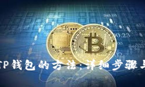 官方下载TP钱包的方法：详细步骤与注意事项