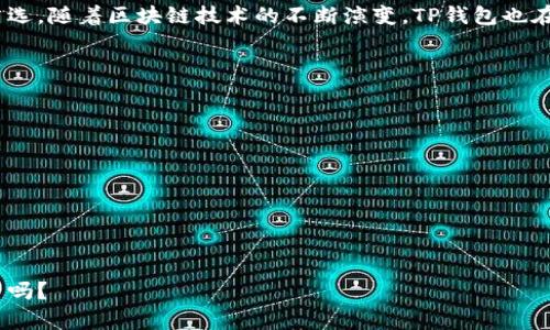   TP钱包官网下载安卓最新版本，安全便捷的数字资产管理工具 / 
 guanjianci TP钱包, 安卓钱包, 数字资产管理, 钱包官网下载 /guanjianci 

引言：数字资产时代的到来
随着数字货币的快速发展，越来越多的人开始关注如何安全有效地管理自己的数字资产。而TP钱包作为一个受欢迎的安卓数字资产管理工具，其下载安装方式和使用心得便显得尤为重要。你是不是也在寻找一个既安全又便捷的钱包应用呢？

TP钱包是什么？
TP钱包，全名为“TokenPocket钱包”，是一个由国际团队开发的多链数字资产钱包，它支持比特币、以太坊、EOS等多种主流数字货币。TP钱包的设计初衷是为用户提供一个安全、快速、便捷的数字资产管理工具。它不仅仅是一个收藏钱币的工具，更是连接你与区块链世界的桥梁。你能想象没有它的情况下，你的数字资产会面临怎样的风险吗？

TP钱包的功能亮点
TP钱包不仅能单纯地发送和接收数字货币，其强大的功能让它在市场中独树一帜。让我们来看看TP钱包提供的几个主要功能：
ul
    listrong多币种支持：/strongTP钱包支持多种主流数字货币，用户不需要下载多个钱包应用，便可轻松管理多种资产。/li
    listrong去中心化交易所（DEX）功能：/strong用户可以直接在钱包内使用不同交易所的功能，进行资产的兑换和交易，省时又高效。/li
    listrong安全性：/strongTP钱包采用了多重安全保护机制，包括私钥本地存储，确保用户资产安全。/li
    listrong跨链资产转移：/strongTP钱包支持跨链转账，用户可以在不同区块链之间快速转移资产，灵活方便。/li
/ul

如何下载TP钱包安卓最新版本
为了确保你下载的是最新版本的TP钱包，建议你从官方渠道获取。以下是下载步骤：
ol
    li打开TP钱包的官方网站（确保你访问的是正确的网址，以免受骗）。/li
    li在页面上找到“下载”或“客户端下载”按钮，点击进入。/li
    li选择安卓版本，并开始下载apk文件。/li
    li下载完成后，点击安装文件，按照提示完成安装。/li
    li首次打开应用时，您需要设置安全密码并备份私钥，以确保您的资产安全。/li
/ol
你是否觉得这样简单的下载过程，让你减少了很多不必要的麻烦呢？

TP钱包使用注意事项
在使用TP钱包之前，有一些细节是需要特别注意的，确保你的数字资产能够得到良好的保护：
ul
    listrong保护私钥：/strong私钥是你资产的唯一钥匙，一旦泄露，资产将面临风险。切勿将私钥分享给他人。/li
    listrong设定复杂密码：/strong在创建密码时，建议使用字母、数字及字符的组合，以增强密码的安全性。/li
    listrong定期备份：/strong定期备份私钥和钱包信息，确保在设备丢失或损坏时能找回资产。/li
    listrong保持软件更新：/strong时常检查更新，确保钱包使用的是最新版本，享受最佳的安全和性能。你会不会觉得更新是个繁琐步骤，然而它对于保护你的资产是何等的重要？/li
/ul

总结与展望
在数字资产迅速发展的今天，选择一个安全、便捷且功能强大的钱包至关重要。TP钱包凭借其出色的功能和用户体验，成为许多数字货币爱好者的首选。随着区块链技术的不断演变，TP钱包也在不断更新迭代，可以期待它在未来为我们带来更多的惊喜。那么，你是否也会考虑尝试这个数字资产管理工具呢？

FAQ
在这里列出一些常见问题，以便解答用户的疑虑：
ul
    listrongTP钱包是免费的么？/strong 是的，TP钱包的下载和使用都是免费的，用户只需支付交易费用。/li
    listrongTP钱包如何确保安全？/strong TP钱包使用多重安全机制，包括私钥本地存储和数据加密，确保用户的资产安全。/li
    listrong如何找回丢失的私钥？/strong 一旦私钥丢失，无法找回，这也正是为什么备份私钥是相当重要的原因。/li
    listrongTP钱包是否支持代币交换？/strong 是的，TP钱包支持多种代币之间的兑换。/li
/ul

希望以上内容能够帮助你更好地了解和使用TP钱包，让你的数字资产管理变得更加轻松和安全。在这个数字化的时代，做出明智的选择，你准备好了吗？