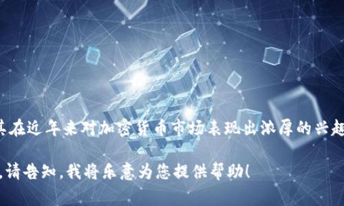 土耳其并不是一种加密货币，而是一个国家。可能您是在询问土耳其在加密货币领域的相关情况或发展。土耳其在近年来对加密货币市场表现出浓厚的兴趣，政府和公众对数字货币的接受程度不断增加。加密货币如比特币、以太坊等在土耳其也有着一定的用户群体。

如果您需要更详细的信息或者讨论某个特定的方面，例如，土耳其加密货币的法律法规、市场发展、投资趋势等，请告知，我将乐意为您提供帮助！