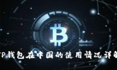 TP钱包在中国的使用情况详解
