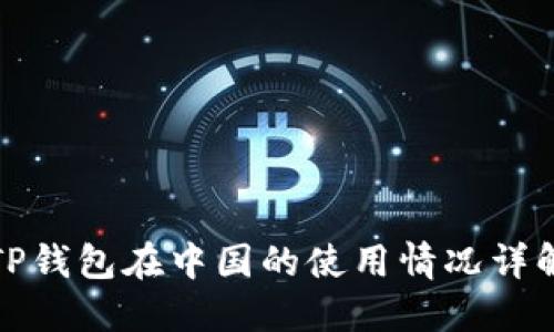 TP钱包在中国的使用情况详解
