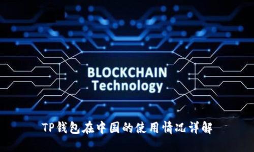 TP钱包在中国的使用情况详解