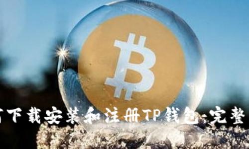 如何下载安装和注册TP钱包：完整指南