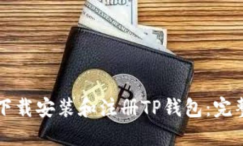 如何下载安装和注册TP钱包：完整指南