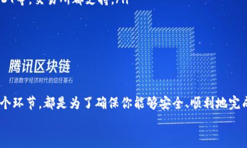   如何在TP钱包中卖出数字货币？最全教程奉上！ / 
 guanjianci TP钱包, 卖出数字货币, 加密货币交易, 钱包使用技巧 /guanjianci 

引言
在数字货币的世界中，越来越多的人开始接触和使用各种数字货币，这些货币不仅仅是一种投资方式，还是一种新的价值传递工具。而TP钱包作为一款功能强大的数字资产管理工具，受到不少用户的青睐。那么，如何在TP钱包中卖出数字货币呢？在这篇文章中，我们将详细介绍整个过程，帮助你轻松上手。

第一步：创建并登录TP钱包
如果你还没有下载和注册TP钱包，首先需要在手机应用商店中搜索并下载“TP钱包”。安装后，打开应用，按照提示进行注册。如果你已经有账号，只需登录即可。

第二步：了解你的钱包资产
登录成功后，在TP钱包的主界面，你将看到自己持有的各种数字货币。点击某一币种，可以查看更详细的信息。你知道这些币种的市场动态吗？在卖出之前，了解当前市场价格是非常重要的一步。这不仅关系到你的收益，还可以帮助你做出更明智的决策。

第三步：选择交易所进行卖出
TP钱包内置了多个去中心化交易所（DEX）和集中交易所（CEX），你可以选择合适的平台进行交易。对于新手来说，选择一个用户友好的交易平台很重要。你是不是也在为找不到合适的交易所而烦恼？
选择交易所后，系统会引导你进入交易界面。在这里，你可以选择“卖出”选项，并选择你想要出售的数字货币。

第四步：设置卖出价格与数量
在卖出界面，输入你想要出售的数字货币数量以及对应的售价。要注意的是，卖出价格可以选择“限价单”或“市价单”。
ul
  listrong限价单/strong：你可以设定一个希望的售价，当市场价格达到这个价格时，系统会自动帮你成交。/li
  listrong市价单/strong：直接按照市场当前价格来进行交易，这样能更快成交，但可能无法保证你预想的价格。/li
/ul
在这里，不妨考虑一下你设定售价的策略，你会选择更快成交还是追求更高的价格呢？

第五步：确认交易与提现
设置好出售的价格与数量后，系统会提示你确认交易。确认无误后，点击“卖出”按钮，等待交易完成。成功交易后，你的账户余额会相应增加，得到的资金可以选择继续留在钱包中，或是提现到你的银行账户或其他支付平台。
提现的步骤通常也很简单，你只需选择“提现”选项，输入提现金额和账户信息，按照系统提示完成操作即可。然而，不同平台的提现规则和手续费可能不同，大家在操作前一定要仔细阅读相关政策。

卖出后的注意事项
成功卖出后，部分用户可能会有各种疑问：“我的资金在哪里？我该如何处理这些资金？” 是的，卖出后，妥善管理你的资金非常重要。你可以决定将其转移到其他投资项目，或是进行消费。此外，建议定期关注市场动态，以便发现新的投资机会，你了解市场的变化吗？

常见问题解答
在卖出数字货币的过程中，很多用户会遇到一些常见问题。我们在这里总结了一些，帮助大家更迅速地解决疑惑：
ul
  listrong我可以卖出所有类型的数字货币吗？/strongbr这取决于你选择的交易所和钱包支持的币种。一般来说，主流的数字货币如BTC、ETH、USDT等，交易所都支持。/li
  listrong卖出后，我的资金多久能到账？/strongbr这一时间取决于你选择的提现方式及交易所的处理速度，通常几分钟到数小时不等。/li
  listrong卖出币种时，会产生手续费吗？/strongbr是的，几乎所有的交易都会产生一定的手续费，具体费用可以咨询所用平台。/li
/ul

总结
卖出数字货币在TP钱包上看似简单，但每一步都需要我们认真对待。你必须了解自己的资产、交易所选项、市场价格和相关费用。而以上提到的每一个环节，都是为了确保你能够安全、顺利地完成交易。希望通过这篇文章，能够让你对在TP钱包中卖出数字货币的过程有更深入的认识，同时激励更多用户积极参与到这个新兴的数字经济中来。
你准备好开始尝试吗？无论你是新手还是有经验的交易者，掌握这些技巧都是至关重要的。让我们一起在数字货币的世界中探索吧！