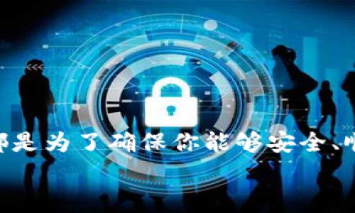   如何在TP钱包中卖出数字货币？最全教程奉上！ / 
 guanjianci TP钱包, 卖出数字货币, 加密货币交易, 钱包使用技巧 /guanjianci 

引言
在数字货币的世界中，越来越多的人开始接触和使用各种数字货币，这些货币不仅仅是一种投资方式，还是一种新的价值传递工具。而TP钱包作为一款功能强大的数字资产管理工具，受到不少用户的青睐。那么，如何在TP钱包中卖出数字货币呢？在这篇文章中，我们将详细介绍整个过程，帮助你轻松上手。

第一步：创建并登录TP钱包
如果你还没有下载和注册TP钱包，首先需要在手机应用商店中搜索并下载“TP钱包”。安装后，打开应用，按照提示进行注册。如果你已经有账号，只需登录即可。

第二步：了解你的钱包资产
登录成功后，在TP钱包的主界面，你将看到自己持有的各种数字货币。点击某一币种，可以查看更详细的信息。你知道这些币种的市场动态吗？在卖出之前，了解当前市场价格是非常重要的一步。这不仅关系到你的收益，还可以帮助你做出更明智的决策。

第三步：选择交易所进行卖出
TP钱包内置了多个去中心化交易所（DEX）和集中交易所（CEX），你可以选择合适的平台进行交易。对于新手来说，选择一个用户友好的交易平台很重要。你是不是也在为找不到合适的交易所而烦恼？
选择交易所后，系统会引导你进入交易界面。在这里，你可以选择“卖出”选项，并选择你想要出售的数字货币。

第四步：设置卖出价格与数量
在卖出界面，输入你想要出售的数字货币数量以及对应的售价。要注意的是，卖出价格可以选择“限价单”或“市价单”。
ul
  listrong限价单/strong：你可以设定一个希望的售价，当市场价格达到这个价格时，系统会自动帮你成交。/li
  listrong市价单/strong：直接按照市场当前价格来进行交易，这样能更快成交，但可能无法保证你预想的价格。/li
/ul
在这里，不妨考虑一下你设定售价的策略，你会选择更快成交还是追求更高的价格呢？

第五步：确认交易与提现
设置好出售的价格与数量后，系统会提示你确认交易。确认无误后，点击“卖出”按钮，等待交易完成。成功交易后，你的账户余额会相应增加，得到的资金可以选择继续留在钱包中，或是提现到你的银行账户或其他支付平台。
提现的步骤通常也很简单，你只需选择“提现”选项，输入提现金额和账户信息，按照系统提示完成操作即可。然而，不同平台的提现规则和手续费可能不同，大家在操作前一定要仔细阅读相关政策。

卖出后的注意事项
成功卖出后，部分用户可能会有各种疑问：“我的资金在哪里？我该如何处理这些资金？” 是的，卖出后，妥善管理你的资金非常重要。你可以决定将其转移到其他投资项目，或是进行消费。此外，建议定期关注市场动态，以便发现新的投资机会，你了解市场的变化吗？

常见问题解答
在卖出数字货币的过程中，很多用户会遇到一些常见问题。我们在这里总结了一些，帮助大家更迅速地解决疑惑：
ul
  listrong我可以卖出所有类型的数字货币吗？/strongbr这取决于你选择的交易所和钱包支持的币种。一般来说，主流的数字货币如BTC、ETH、USDT等，交易所都支持。/li
  listrong卖出后，我的资金多久能到账？/strongbr这一时间取决于你选择的提现方式及交易所的处理速度，通常几分钟到数小时不等。/li
  listrong卖出币种时，会产生手续费吗？/strongbr是的，几乎所有的交易都会产生一定的手续费，具体费用可以咨询所用平台。/li
/ul

总结
卖出数字货币在TP钱包上看似简单，但每一步都需要我们认真对待。你必须了解自己的资产、交易所选项、市场价格和相关费用。而以上提到的每一个环节，都是为了确保你能够安全、顺利地完成交易。希望通过这篇文章，能够让你对在TP钱包中卖出数字货币的过程有更深入的认识，同时激励更多用户积极参与到这个新兴的数字经济中来。
你准备好开始尝试吗？无论你是新手还是有经验的交易者，掌握这些技巧都是至关重要的。让我们一起在数字货币的世界中探索吧！