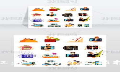 加密货币钱包分红：如何通过智能投资实现财富增值