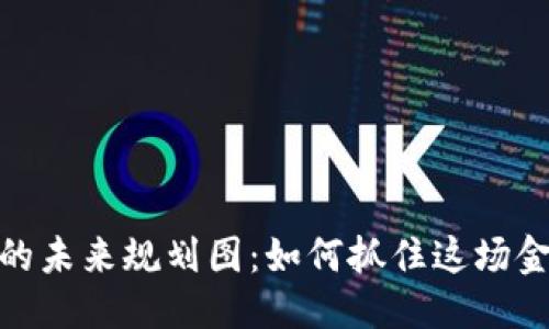 优质  
揭秘加密货币的未来规划图：如何抓住这场金融革命的机遇