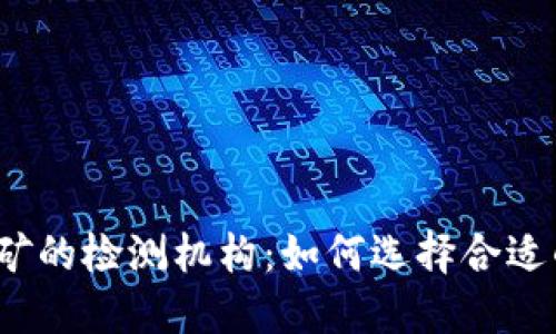 加密货币挖矿的检测机构：如何选择合适的合作伙伴？