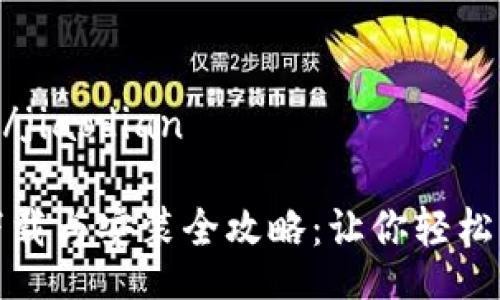 jiaodian/jiaodian

TP模块下载与安装全攻略：让你轻松掌握技巧