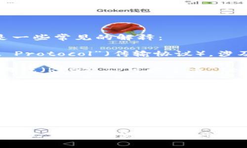 “TP”可以有多种含义，具体意思取决于上下文。以下是一些常见的解释：

1. **技术术语**：在技术领域，“TP”常指“Transport Protocol”（传输协议），涉及数据传输的协议。

2. **游戏术语**：在电子游戏中，尤其是角色扮演类游戏（RPG），TP可以表示“Teleport Points”（传送点），让玩家在地图上快速移动。

3. **日常用语**：在日常生活中，“TP”可能是“toilet paper”（卫生纸）的缩写，尤其是在讨论卫生用品时。

4. **商业/金融**：在财务或商业上下文中，TP还可以表示“Trading Partner”（交易伙伴）。

5. **社交媒体和网络文化**：在某些情况下，TP也可以用作“touchpoint”（接触点）的缩写，以描述用户体验的关键接触点。

如果你想了解某一特定领域中的“TP”含义，请提供更多上下文，以便我能给出更加准确的解释。