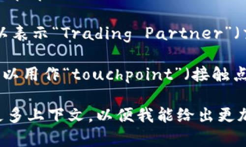 “TP”可以有多种含义，具体意思取决于上下文。以下是一些常见的解释：

1. **技术术语**：在技术领域，“TP”常指“Transport Protocol”（传输协议），涉及数据传输的协议。

2. **游戏术语**：在电子游戏中，尤其是角色扮演类游戏（RPG），TP可以表示“Teleport Points”（传送点），让玩家在地图上快速移动。

3. **日常用语**：在日常生活中，“TP”可能是“toilet paper”（卫生纸）的缩写，尤其是在讨论卫生用品时。

4. **商业/金融**：在财务或商业上下文中，TP还可以表示“Trading Partner”（交易伙伴）。

5. **社交媒体和网络文化**：在某些情况下，TP也可以用作“touchpoint”（接触点）的缩写，以描述用户体验的关键接触点。

如果你想了解某一特定领域中的“TP”含义，请提供更多上下文，以便我能给出更加准确的解释。