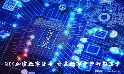 QIC加密数字货币：开启数字资产的新篇章