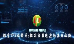 探索TPS比特币：提高交易速度的未来之路