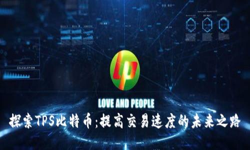 探索TPS比特币：提高交易速度的未来之路