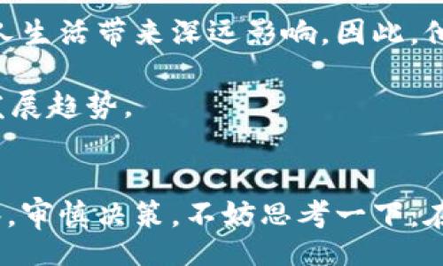 barcode
  亿万富翁们为何纷纷投资加密货币？ / 
 guanjianci 亿万富翁,加密货币,投资,财富 /guanjianci 
/barcode

引言
当我们提到亿万富翁时，常常会到奢华的生活方式和巨额的财富。你有没有发现，最近不少亿万富翁开始投身到加密货币的潮流中？无论是比特币、以太坊，还是其他新兴的数字资产，这些亿万富翁们似乎对加密货币的热情如火如荼。那么，他们为何会选择加密货币作为投资标的？而这一趋势又会对普通投资者产生怎样的影响呢？

亿万富翁与加密货币的缘分
在过去的几年中，加密货币的火爆吸引了许多目光。不仅普通投资者开始加入这个市场，亿万富翁们也纷纷选择在此掘金。事实上，许多亿万富翁都看到了加密货币背后的革命性技术——区块链。区块链具有去中心化、不可篡改和透明公开的特性，为金融世界带来了前所未有的机遇。

不少行业巨头如特斯拉的首席执行官埃隆·马斯克（Elon Musk）、金钱大亨里德·霍夫曼（Reid Hoffman），甚至以前的传统金融界大佬们，也开始或多或少地投资或涉足加密货币市场。你是不是对此感到好奇？为什么这些成功人士会把目光瞄准加密货币市场？

投资动机：对抗通货膨胀
在经济环境不确定的背景下，通货膨胀成为了越来越令人担忧的话题。许多亿万富翁开始意识到，传统货币的价值可能会在未来受到严重削弱。加密货币，尤其是像比特币这样的数字资产，被视为一种抗通货膨胀的有效工具。

通过有限的供应量（例如比特币的总量是2100万枚），加密货币能够保值并抵御通货膨胀的侵蚀。许多投资者，尤其是亿万富翁们，开始将加密货币作为对抗经济不确定性和市场波动的安全选项。你是否认为加密货币可以成为新的“数字黄金”？

科技驱动的投资理念
科技的迅猛发展是另一推手。亿万富翁们通常都具备前瞻性的视野，他们清楚地意识到区块链技术有潜力改变整个金融体系。在这样的前景下，他们更愿意投资有颠覆性创新的资产。而加密货币恰恰是这样的代表。

正如亚马逊的创始人杰夫·贝索斯（Jeff Bezos）曾说过：“要不断尝试和创新。”这句话在加密货币的世界中同样适用。亿万富翁们相信，参与新兴科技和创新的投资将带来丰厚的回报。你又怎么看待这种“投科技、得未来”的投资理念呢？

社交因素与群体效应
在亿万富翁的圈子里，社交因素常常助推重大决策。当一些知名亿万富翁开始投资加密货币后，其影响便迅速蔓延，令其他投资者也开始跃跃欲试。你不觉得，这种群体效应往往会推动潮流向前发展吗？

对许多人而言，跟风是很自然的行为。看到其他成功人士在加密货币上获得巨额回报后，普通投资者亦难免心动。他们很可能会觉得：“如果连亿万富翁都在投，那么我也应该试试。”这种思维方式，可能是导致加密货币市场不断扩大的原因之一。

加密货币的风险与挑战
尽管亿万富翁们带动了加密货币的热潮，但投资加密货币也并非没有风险。市场的波动性极大，价格起伏不定，吸引了大量短期投机者。如果没有足够的市场知识和风控能力，很容易导致巨额损失。

而且，加密货币领域的监管政策仍在不断演变，Lawmakers 和金融监管机构对这一新兴市场的态度也可能会影响投资的安全性和合法性。面对如此复杂的局面，亿万富翁们是否有更好的应对策略呢？

未来展望：加密货币的金融生态
看未来，亿万富翁们投资加密货币的原因远不止于眼前的经济利益。许多人相信，未来将会构建起更加完善的金融生态系统，区块链将为经济、社会、个人生活带来深远影响。因此，他们愿意在此领域深耕，期望借此开创更为丰厚的财富蓝图。

你是否也期待着，加密货币能够在未来真正走入主流，打破传统金融体系的桎梏？毫无疑问，亿万富翁们决策的动向，会在很大程度上影响这一领域的发展趋势。

结论
亿万富翁们投资加密货币的现象，既是市场需求的反映，也是对新兴技术潜力的肯定。在这个充满机遇和挑战的市场中，普通投资者也要不断学习、观察，审慎决策。不妨思考一下：在这个科技迅速发展的时代，你是否也准备好追赶这个潮流？让我们一起关注亿万富翁们在加密货币领域的动向，探索财富的新路径。