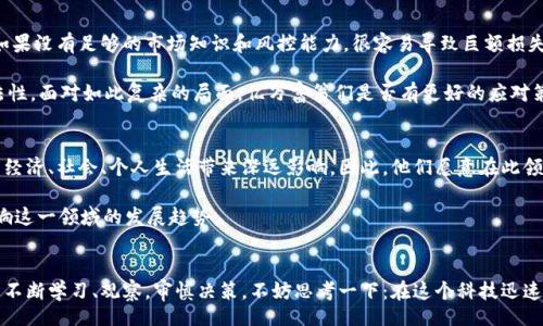 barcode
  亿万富翁们为何纷纷投资加密货币？ / 
 guanjianci 亿万富翁,加密货币,投资,财富 /guanjianci 
/barcode

引言
当我们提到亿万富翁时，常常会到奢华的生活方式和巨额的财富。你有没有发现，最近不少亿万富翁开始投身到加密货币的潮流中？无论是比特币、以太坊，还是其他新兴的数字资产，这些亿万富翁们似乎对加密货币的热情如火如荼。那么，他们为何会选择加密货币作为投资标的？而这一趋势又会对普通投资者产生怎样的影响呢？

亿万富翁与加密货币的缘分
在过去的几年中，加密货币的火爆吸引了许多目光。不仅普通投资者开始加入这个市场，亿万富翁们也纷纷选择在此掘金。事实上，许多亿万富翁都看到了加密货币背后的革命性技术——区块链。区块链具有去中心化、不可篡改和透明公开的特性，为金融世界带来了前所未有的机遇。

不少行业巨头如特斯拉的首席执行官埃隆·马斯克（Elon Musk）、金钱大亨里德·霍夫曼（Reid Hoffman），甚至以前的传统金融界大佬们，也开始或多或少地投资或涉足加密货币市场。你是不是对此感到好奇？为什么这些成功人士会把目光瞄准加密货币市场？

投资动机：对抗通货膨胀
在经济环境不确定的背景下，通货膨胀成为了越来越令人担忧的话题。许多亿万富翁开始意识到，传统货币的价值可能会在未来受到严重削弱。加密货币，尤其是像比特币这样的数字资产，被视为一种抗通货膨胀的有效工具。

通过有限的供应量（例如比特币的总量是2100万枚），加密货币能够保值并抵御通货膨胀的侵蚀。许多投资者，尤其是亿万富翁们，开始将加密货币作为对抗经济不确定性和市场波动的安全选项。你是否认为加密货币可以成为新的“数字黄金”？

科技驱动的投资理念
科技的迅猛发展是另一推手。亿万富翁们通常都具备前瞻性的视野，他们清楚地意识到区块链技术有潜力改变整个金融体系。在这样的前景下，他们更愿意投资有颠覆性创新的资产。而加密货币恰恰是这样的代表。

正如亚马逊的创始人杰夫·贝索斯（Jeff Bezos）曾说过：“要不断尝试和创新。”这句话在加密货币的世界中同样适用。亿万富翁们相信，参与新兴科技和创新的投资将带来丰厚的回报。你又怎么看待这种“投科技、得未来”的投资理念呢？

社交因素与群体效应
在亿万富翁的圈子里，社交因素常常助推重大决策。当一些知名亿万富翁开始投资加密货币后，其影响便迅速蔓延，令其他投资者也开始跃跃欲试。你不觉得，这种群体效应往往会推动潮流向前发展吗？

对许多人而言，跟风是很自然的行为。看到其他成功人士在加密货币上获得巨额回报后，普通投资者亦难免心动。他们很可能会觉得：“如果连亿万富翁都在投，那么我也应该试试。”这种思维方式，可能是导致加密货币市场不断扩大的原因之一。

加密货币的风险与挑战
尽管亿万富翁们带动了加密货币的热潮，但投资加密货币也并非没有风险。市场的波动性极大，价格起伏不定，吸引了大量短期投机者。如果没有足够的市场知识和风控能力，很容易导致巨额损失。

而且，加密货币领域的监管政策仍在不断演变，Lawmakers 和金融监管机构对这一新兴市场的态度也可能会影响投资的安全性和合法性。面对如此复杂的局面，亿万富翁们是否有更好的应对策略呢？

未来展望：加密货币的金融生态
看未来，亿万富翁们投资加密货币的原因远不止于眼前的经济利益。许多人相信，未来将会构建起更加完善的金融生态系统，区块链将为经济、社会、个人生活带来深远影响。因此，他们愿意在此领域深耕，期望借此开创更为丰厚的财富蓝图。

你是否也期待着，加密货币能够在未来真正走入主流，打破传统金融体系的桎梏？毫无疑问，亿万富翁们决策的动向，会在很大程度上影响这一领域的发展趋势。

结论
亿万富翁们投资加密货币的现象，既是市场需求的反映，也是对新兴技术潜力的肯定。在这个充满机遇和挑战的市场中，普通投资者也要不断学习、观察，审慎决策。不妨思考一下：在这个科技迅速发展的时代，你是否也准备好追赶这个潮流？让我们一起关注亿万富翁们在加密货币领域的动向，探索财富的新路径。