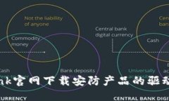 如何从TP-Link官网下载安防产品的驱动程序和应用