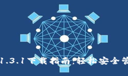 TP钱包最新版本1.3.1下载指南：轻松安全管理你的数字资产