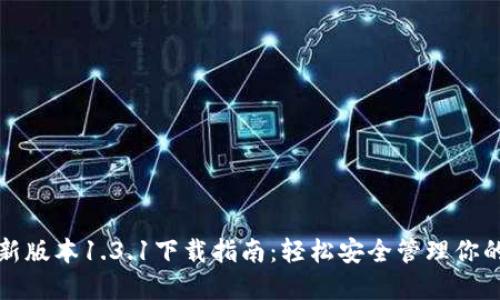TP钱包最新版本1.3.1下载指南：轻松安全管理你的数字资产