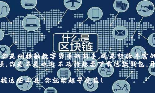   2020版TP钱包APP下载及使用详解：如何安全管理你的数字资产 / 
 guanjianci TP钱包, 数字资产, 钱包下载, 区块链技术 /guanjianci 

引言
在数字货币的浪潮下，越来越多的人开始关注如何安全地管理和存储自己的资产。TP钱包APP作为一款功能强大的数字货币钱包，它的2020版更是增加了诸多实用的功能。无论你是加密货币的新手还是老手，了解TP钱包的下载和使用都将帮助你更好地管理自己的虚拟资产。你是不是也在寻找一个安全、高效的数字钱包？

TP钱包简介
TP钱包是一款由Trust Wallet团队开发的开源数字货币钱包。它支持各种主流的区块链资产，如比特币、以太坊、EOS等，为用户提供便捷的存储、交易以及管理数字资产的解决方案。与其他钱包相比，TP钱包在安全性和用户友好性方面表现尤为突出。

2020版TP钱包的特色功能
在2020版中，TP钱包不仅修复了此前版本的一些bug，还新增了一些实用功能。例如，它增强了资产管理功能，用户可以更加方便地查看和管理不同币种的资产。同时，用户界面的也让钱包的操作变得更加直观。
此外，TP钱包还加强了对DeFi（去中心化金融）的支持，用户可以通过钱包直接参与各种去中心化交易所的交易，以及获取各种DeFi项目的收益。

如何下载TP钱包APP
下载TP钱包APP非常简单，用户可以在各大应用商店中找到它。下面，我们将详细介绍如何在不同平台上下载TP钱包。

h4iOS用户下载步骤/h4
如果你是iPhone用户，可以通过App Store下载TP钱包。只需在搜索框中输入“TP钱包”或“Trust Wallet”，然后找到官方应用并点击下载。这个过程是非常快速和简单的。

h4Android用户下载步骤/h4
对于Android用户，下载过程稍微复杂一些。如果你的设备可以访问Google Play商店，直接搜索“TP钱包”进行下载即可。如果由于各种原因无法在Play商店找到，可以访问TP钱包的官方网站，找到最新的APK文件进行安装。在安装之前，请确保你的设备开启了“允许安装未知来源应用”的选项。

TP钱包的安全性
关于数字资产管理，安全性永远是一个不可忽视的话题。TP钱包采用了多重加密技术，确保用户的私钥和资产不受外来威胁。用户的私钥将保存在本地设备上，不会上传至服务器，这种方式有效地保护了用户的资产隐私。
另外，TP钱包还提供了生物识别功能，像指纹解锁和面部识别，进一步增强了钱包的安全性。你是不是也希望自己的数字资产能够得到更好的保护呢？

如何使用TP钱包进行交易
TP钱包的使用过程非常简单明了。用户可以通过“接收”和“发送”功能进行数字资产的交易。接收资产时，钱包会生成一个唯一的地址，用户可以将这个地址分享给他人以接收转账。而在发送资产时，只需输入对方的地址和转账金额，再确认即可完成交易。
另外，TP钱包还支持多种交易方式，包括普通转账和快速转账，让用户的交易体验更加便捷。你是否也希望如此便捷的交易方式能让你的数字货币生活更加轻松呢？

TP钱包常见问题解答
在使用TP钱包的过程中，用户可能会遇到一些常见的问题。这里，我们整理了一些常见的问题及解决方案，帮助用户更好地使用这款钱包。

h41. 如何恢复钱包？/h4
在使用TP钱包时，如果需要恢复钱包，用户需使用备份的助记词。打开TP钱包，选择“导入钱包”，输入助记词后，钱包将自动恢复。

h42. 如何更换语言？/h4
TP钱包支持多种语言。在钱包的设置选项中，可以找到语言设置，选择你所需要的语言即可。

h43. 交易未成功怎么办？/h4
如果交易未成功，首先检查网络连接是否正常，并确认给出的地址是否准确。如果问题仍然存在，可以通过TP钱包的官方客服获取帮助。

总结
2020版TP钱包是一款值得信赖的数字资产管理工具。它以其优秀的安全性、便捷的使用体验以及丰富的功能赢得了众多用户的青睐。不论你是刚接触数字货币的新手，还是经验丰富的老手，TP钱包都能满足你的需求。
在未来的数字货币世界中，选择一个安全而高效的数字钱包将是每个用户的重要任务。在这条道路上，TP钱包无疑是一个值得你考虑的选项。你是不是也迫不及待想要下载这款钱包，开始管理你的数字资产了呢？

希望本篇文章能让你对TP钱包有更深入的了解，在实际使用中也能有更愉快的体验。未来，数字资产管理将成为我们生活的一部分，越早掌握这些工具，你就能越早受益！