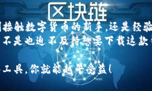   2020版TP钱包APP下载及使用详解：如何安全管理你的数字资产 / 
 guanjianci TP钱包, 数字资产, 钱包下载, 区块链技术 /guanjianci 

引言
在数字货币的浪潮下，越来越多的人开始关注如何安全地管理和存储自己的资产。TP钱包APP作为一款功能强大的数字货币钱包，它的2020版更是增加了诸多实用的功能。无论你是加密货币的新手还是老手，了解TP钱包的下载和使用都将帮助你更好地管理自己的虚拟资产。你是不是也在寻找一个安全、高效的数字钱包？

TP钱包简介
TP钱包是一款由Trust Wallet团队开发的开源数字货币钱包。它支持各种主流的区块链资产，如比特币、以太坊、EOS等，为用户提供便捷的存储、交易以及管理数字资产的解决方案。与其他钱包相比，TP钱包在安全性和用户友好性方面表现尤为突出。

2020版TP钱包的特色功能
在2020版中，TP钱包不仅修复了此前版本的一些bug，还新增了一些实用功能。例如，它增强了资产管理功能，用户可以更加方便地查看和管理不同币种的资产。同时，用户界面的也让钱包的操作变得更加直观。
此外，TP钱包还加强了对DeFi（去中心化金融）的支持，用户可以通过钱包直接参与各种去中心化交易所的交易，以及获取各种DeFi项目的收益。

如何下载TP钱包APP
下载TP钱包APP非常简单，用户可以在各大应用商店中找到它。下面，我们将详细介绍如何在不同平台上下载TP钱包。

h4iOS用户下载步骤/h4
如果你是iPhone用户，可以通过App Store下载TP钱包。只需在搜索框中输入“TP钱包”或“Trust Wallet”，然后找到官方应用并点击下载。这个过程是非常快速和简单的。

h4Android用户下载步骤/h4
对于Android用户，下载过程稍微复杂一些。如果你的设备可以访问Google Play商店，直接搜索“TP钱包”进行下载即可。如果由于各种原因无法在Play商店找到，可以访问TP钱包的官方网站，找到最新的APK文件进行安装。在安装之前，请确保你的设备开启了“允许安装未知来源应用”的选项。

TP钱包的安全性
关于数字资产管理，安全性永远是一个不可忽视的话题。TP钱包采用了多重加密技术，确保用户的私钥和资产不受外来威胁。用户的私钥将保存在本地设备上，不会上传至服务器，这种方式有效地保护了用户的资产隐私。
另外，TP钱包还提供了生物识别功能，像指纹解锁和面部识别，进一步增强了钱包的安全性。你是不是也希望自己的数字资产能够得到更好的保护呢？

如何使用TP钱包进行交易
TP钱包的使用过程非常简单明了。用户可以通过“接收”和“发送”功能进行数字资产的交易。接收资产时，钱包会生成一个唯一的地址，用户可以将这个地址分享给他人以接收转账。而在发送资产时，只需输入对方的地址和转账金额，再确认即可完成交易。
另外，TP钱包还支持多种交易方式，包括普通转账和快速转账，让用户的交易体验更加便捷。你是否也希望如此便捷的交易方式能让你的数字货币生活更加轻松呢？

TP钱包常见问题解答
在使用TP钱包的过程中，用户可能会遇到一些常见的问题。这里，我们整理了一些常见的问题及解决方案，帮助用户更好地使用这款钱包。

h41. 如何恢复钱包？/h4
在使用TP钱包时，如果需要恢复钱包，用户需使用备份的助记词。打开TP钱包，选择“导入钱包”，输入助记词后，钱包将自动恢复。

h42. 如何更换语言？/h4
TP钱包支持多种语言。在钱包的设置选项中，可以找到语言设置，选择你所需要的语言即可。

h43. 交易未成功怎么办？/h4
如果交易未成功，首先检查网络连接是否正常，并确认给出的地址是否准确。如果问题仍然存在，可以通过TP钱包的官方客服获取帮助。

总结
2020版TP钱包是一款值得信赖的数字资产管理工具。它以其优秀的安全性、便捷的使用体验以及丰富的功能赢得了众多用户的青睐。不论你是刚接触数字货币的新手，还是经验丰富的老手，TP钱包都能满足你的需求。
在未来的数字货币世界中，选择一个安全而高效的数字钱包将是每个用户的重要任务。在这条道路上，TP钱包无疑是一个值得你考虑的选项。你是不是也迫不及待想要下载这款钱包，开始管理你的数字资产了呢？

希望本篇文章能让你对TP钱包有更深入的了解，在实际使用中也能有更愉快的体验。未来，数字资产管理将成为我们生活的一部分，越早掌握这些工具，你就能越早受益！