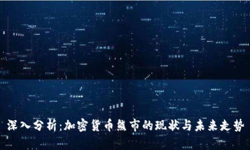 深入分析：加密货币熊市的现状与未来走势