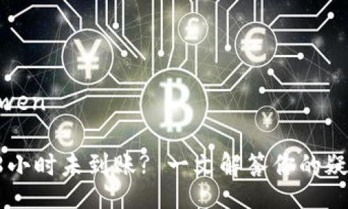 zanwen/zanwen

冷钱包提币48小时未到账? 一文解答你的疑惑与解决方案