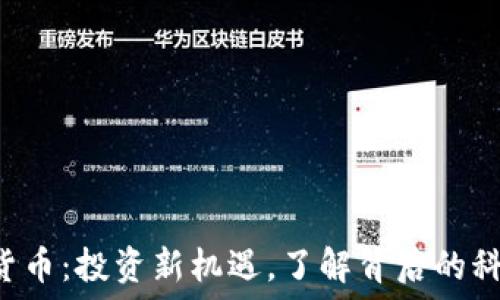  
DJC加密数字货币：投资新机遇，了解背后的科技与市场动向