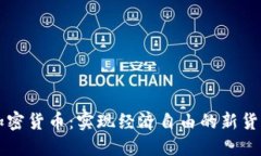 加密货币：实现经济自由的新货币