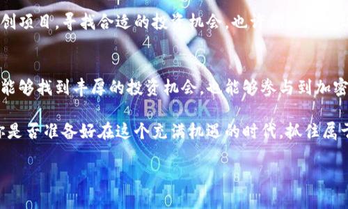   迈阿密：加密货币的创新之都，你准备好投资了吗？ / 

 guanjianci 迈阿密, 加密货币, 投资, 区块链 /guanjianci 

引言
自比特币首次问世以来，加密货币便在全球范围内引起了广泛的关注和热议。尤其是在美国，众多城市争相吸引区块链和加密货币企业，而迈阿密却因其独特的地理位置和开放的法规环境，逐渐成为加密货币的创新之都。在这一背景下，迈阿密不仅吸引了无数投资者的目光，更是成为了科技人才和初创公司的聚集地。

迈阿密为何成为加密货币的热土？
作为美国最具活力和多元文化的城市之一，迈阿密的独特魅力在于其经济和科技的发展以及对新兴产业的包容态度。这座城市在2019年提出了让迈阿密成为“区块链之都”的计划，政府与私企之间的紧密合作更是为加密货币相关项目提供了良好的政策支持和监管环境。

不妨想一想，为什么其他城市没有能快速跟上迈阿密的脚步呢？或许正是因为迈阿密的独特文化氛围和丰富的资源，让这个城市在加密货币领域的创新力愈加增强。

迈阿密的加密货币社区
迈阿密的加密货币社区日益壮大，各类参与者从政客、开发者到投资者都活跃其中。这种社区文化的繁荣，不仅体现在各种活动和会议上，也展现了人们对加密货币未来的信心和热情。

例如，迈阿密每年都会召开多个与加密货币相关的会议和峰会，包括世界著名的迈阿密区块链周（Miami Blockchain Week）。这个活动吸引了全球顶尖的区块链专家、投资者以及科技创业者聚集在一起，讨论行业趋势以及未来发展方向。那么，作为一名投资者，你是否考虑过参加这样的活动，寻求潜在的投资机会呢？

加密货币与迈阿密经济
迈阿密不仅是一个旅游目的地，其经济正在逐渐与加密货币融合。越来越多的企业开始接受比特币等数字现金作为支付方式，尤其是在酒店、餐厅和零售店等场所。举个例子，迈阿密的加密货币ATM数量不断上升，这意味着人们在日常生活中开始习惯于使用加密货币。

这是否也反映出一种时代的变迁呢？随着人们对加密货币接受度的提高，传统经济模式也在悄然变化。越来越多的公司意识到，拥抱这种新兴的数字资产将有助于他们在市场中立足。

迈阿密政府的支持政策
迈阿密市政府对加密货币的支持力度可谓是显而易见。市长弗朗西斯·苏亚雷斯（Francis Suarez）曾多次表示，迈阿密希望成为加密货币和区块链技术的领导城市。这一目标不仅有助于经济的多元化发展，同时也将吸引更多的企业前来投资。

政府还考虑探索将市政服务和区块链技术结合的可能性，比如利用智能合约来提升政府透明度和效率。你是否会问，“这样的创新是否能真正改变我们对政府服务的看法呢？”这一切都在迈阿密不断进行着，而结果也让人期待。

迈阿密的投资机会
作为投资者，你或许会询问：“在迈阿密，加密货币市场的潜力如何？”答案显而易见，迈阿密的加密货币市场正在迅速发展，蕴藏着巨大的投资机会。从比特币到以太坊，再到众多潜力初创项目，迈阿密的投资者可以寻找多样化的投资组合，以便获取最大的收益。

此外，迈阿密还吸引了众多专注于区块链技术的孵化器和加速器，这些机构为新兴企业提供资金、资源以及指导。投资者不妨关注这些初创项目，寻找合适的投资机会，也许你能够发现下一个颠覆行业的企业。

总结与展望
迈阿密作为加密货币的创新之都，不仅在政策支持、社区建设以及投资机会等方面表现突出，还吸引着全球关注。广大投资者在这里不仅能够找到丰厚的投资机会，也能够参与到加密货币技术的发展与应用中。

未来，迈阿密或许将成为全球加密货币领域的领军城市，而你的参与，无论是投资还是参与社区活动，都将在这个过程中产生重要影响。你是否准备好在这个充满机遇的时代，抓住属于你的加密货币投资机会呢？

无论你身在何处，迈阿密的故事都值得期待。让我们共同关注，加密货币将在未来如何改变我们的生活。